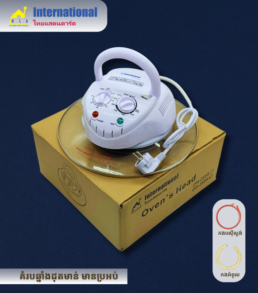 ក្បាលដុតមាន់មានប្រអប់ INTERNATIONAL