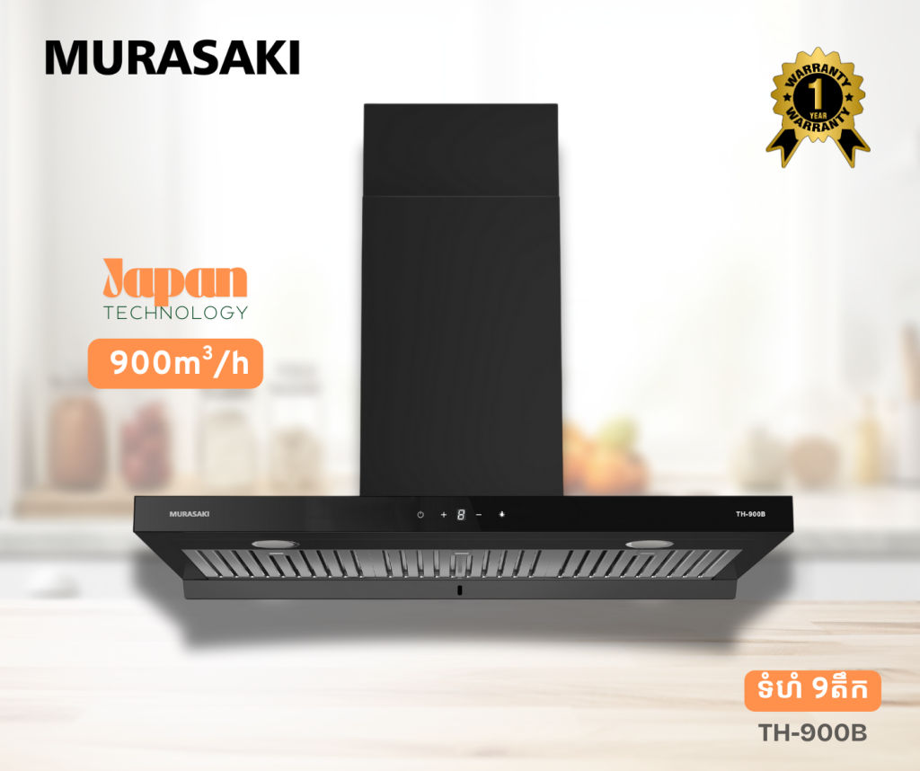 ម៉ាស៊ីនបឹតផ្សែងធំ MURASAKI