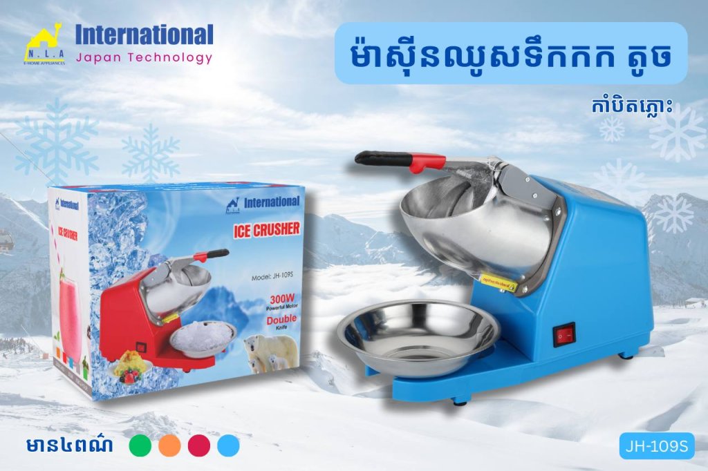 ម៉ាស៊ីនឈូសទឹកកកតូច